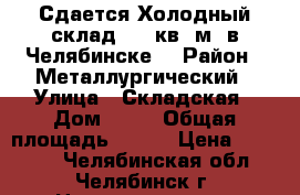 Сдается Холодный склад 720 кв. м. в Челябинске  › Район ­ Металлургический › Улица ­ Складская › Дом ­ 13 › Общая площадь ­ 720 › Цена ­ 80 000 - Челябинская обл., Челябинск г. Недвижимость » Помещения аренда   
